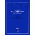 russische bücher: Суини М. - Лекции по средневековой философии. Выпуск 2. Средневековая политическая философия Запада