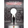 russische bücher: Змеев С. Ю. - Как принимать решения правильно и быстро. Решимость - твой Путь