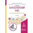 russische bücher: Лупикова Е.В. - Бухгалтерский учет. Теория бухгалтерского учета. Учебное пособие для вузов