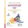 russische bücher: Лупикова Е.В. - Бухгалтерский учет. Теория бухгалтерского учета. Учебное пособие для СПО