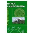 russische bücher: Кришнамачарья Э. - Наука символизма