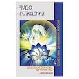 russische bücher: Ходсон Джеффри - Чудо рождения. Духовное значение материнства