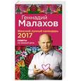 russische bücher: Геннадий Малахов - Женский лунный календарь 2017. Советы на каждый день