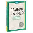 russische bücher: Нуссбаум К. - Планирование.
Простые практики для управления временем и наведения порядка в делах
