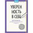 russische bücher: Рубин И. - Уверенность в себе. Простые практики для обретения внутренней силы и твердости