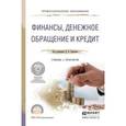 russische bücher: Бураков Д.В. - Отв. ред. - Финансы, денежное обращение и кредит. Учебник и практикум для СПО