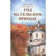 russische bücher: Протоиерей Савва Михалевич - Год на сельском приходе
