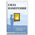 Сила намерения. Практические шаги к реализации
