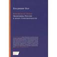 russische bücher: Мау В. - Кризисы и уроки. Экономика России в эпоху турбулентности