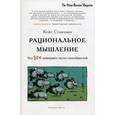 russische bücher: Станович К. - Рациональное мышление. Что не измеряют тесты способностей