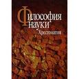 russische bücher: Микешина Л. - Философия науки. Хрестоматия
