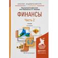 russische bücher: Романовский М.В. - Отв. ред., Иванова Н.Г. - Отв. - Финансы. Учебник. В 2 частях. Часть 2