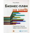 russische bücher: Абрамс Р. - Бизнес-план на 100%. Стратегия и тактика эффективного бизнеса