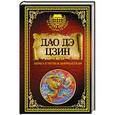 russische bücher: Ян Г.Х. - Дао дэ Цзин