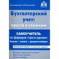 russische bücher: Редактор: Касьянова Галина Юрьевна - Бухгалтерский учёт. Просто о сложном