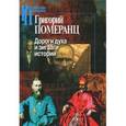 russische bücher: Померанц Г. - Дороги духа и зигзаги истории