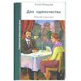 russische bücher: Немцова Алла - Два одиночества