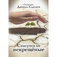 russische bücher: Священник Сысоев Д.А - Спасутся ли некрещёные