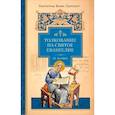 russische bücher: Святитель Иоанн Златоуст - Толкование на Святое Евангелие. Книга 3