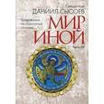 russische bücher: Священник Даниил Сысоев - Толкование на избранные псалмы. В 4-х частях. Часть 3: Мир иной