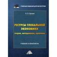 russische bücher: Орлова Н.Л. - Ресурсы глобальной экономики. Теория, методология, практика