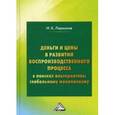 russische bücher: Ларионов И.К. - Деньги и цены в развитии воспроизводственного процесса. В поисках альтернативы глобальному монополизму