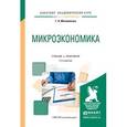 russische bücher: Маховикова Г.А. - Микроэкономика. Учебник и практикум для академического бакалавриата