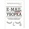 russische bücher: Глей Дж. - E-mail уборка. Как избавиться от фобий в голове и от хлама в почтовом ящике
