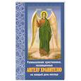 russische bücher:  - Размышления христианина, посвященные Ангелу-хранителю. На каждый день месяца.