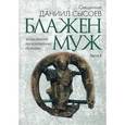 russische bücher: Священник Даниил Сысоев - Толкование на избранные псалмы. В 4-х частях. Часть 1: Блажен муж