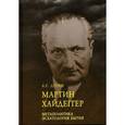 russische bücher: Дугин А. - Мартин Хайдеггер. Метаполитика. Эсхатология бытия