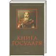 russische bücher: Светлова Р.,Гончарова И. - Книга Государя