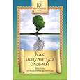 russische bücher: Алексанова М. - Как исцелиться словом? Заговоры от болезней и депресии