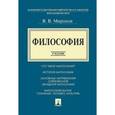 russische bücher: Миронов В. - Философия. Учебник