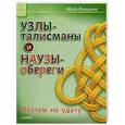russische bücher: Локшина М И - Узлы-талисманы и наузы-обереги. Плетем на удачу