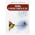 russische bücher: Шейнов В П - Ложь и приемы защиты от нее