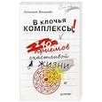 russische bücher: Волкова Л А - В клочья комплексы! 140 приемов счастливой жизни