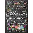 russische bücher: Мальханова И. - Школа счастья