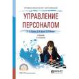 russische bücher: Горленко О.А., Ерохин Д.В., Можаева Т.П. - Управление персоналом. Учебник для СПО