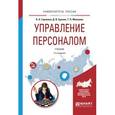 russische bücher: Горленко О.А., Ерохин Д.В., Можаева Т.П. - Управление персоналом. Учебник для академического бакалавриата