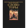 russische bücher: Гольдшмидт П. - Слово Торы. Комментарии к Торе главного раввина Москвы