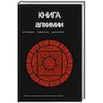 russische bücher: Рохмистров В. - Книга алхимии