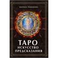 russische bücher: Романова Марина - Таро. Искусство предсказания