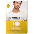 russische bücher: Паддикомб Э. - Медитация и осознанность.10 минут в день, которые приведут ваши мысли в порядок