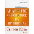 russische bücher: Кови С. - Лидерство, основанное на принципах