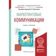 russische bücher: Романенкова О.Н. - Отв. ред. - Маркетинговые коммуникации. Учебник и практикум для академического бакалавриата