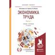 russische bücher: Алиев И.М., Горелов Н.А., Ильина Л.О. - Экономика труда в 2-х частях. Часть 1. Учебник и практикум для бакалавриата и магистратуры