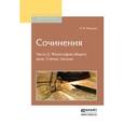 russische bücher: Федоров Н.Ф. - Сочинения. Часть 1