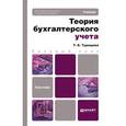 russische bücher: Турищева Т.Б. - Теория бухгалтерского учета