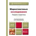 russische bücher: Романенкова О.Н. - Отв. ред. - Маркетинговые исследования. Теория и практика. Учебник